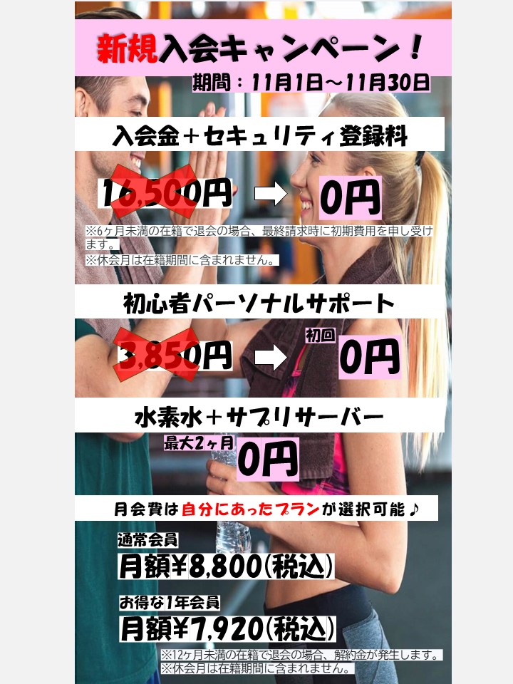 理想の自分へ。秋のボディメイク応援キャンペーン(2025/11)